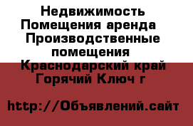 Недвижимость Помещения аренда - Производственные помещения. Краснодарский край,Горячий Ключ г.